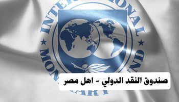 صندوق النقد الدولي - اهل مصر