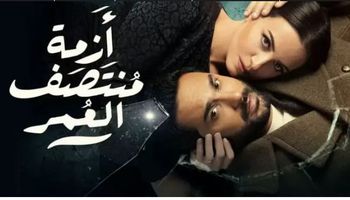 مسلسل أزمة منتصف العمر