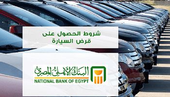 قرض السيارة من البنك الأهلي المصري 