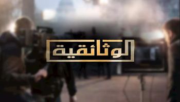 تردد قناة الوثائقية المصرية 