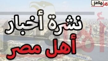 نشرة البحيرة من اهل مصر 