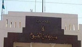 مديرية امن الفيوم 