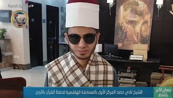 الشيخ نادي سعد جابر طالب من ذوي البصيرة يحصد المركز الأول بالمسابقة الهاشمية لحفظ القرآن بالأردن 