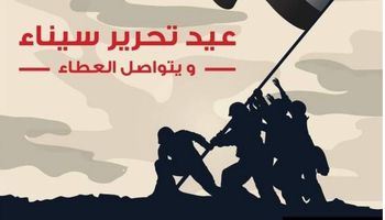 عيد تحرير سيناء 