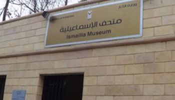 متحف آثار الأسماعيلية 