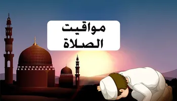 مواعيد الصلاة 