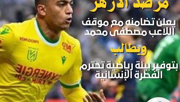 مرصد الأزهر تضامنا مع اللاعب مصطفى محمد 