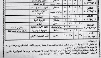 جدول امتحانات الصف الأول والثاني الاعدادي الدور الثاني 