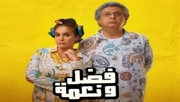 فيلم فضل ونعمة