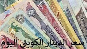 أسعار الدينار الكويتي اليوم 