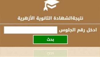 نتيجة الثانوية الأزهرية محافظة المنيا 2023 