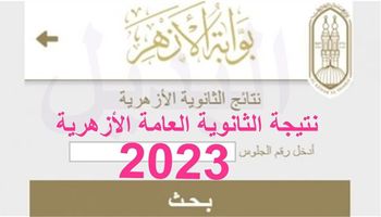 نتيجة الثانوية الأزهرية 2023