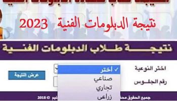 نتيجة الدبلومات الفنية 2023 بمحافظة مطروح .. « ظهرت الان »