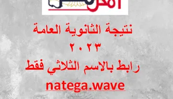 نتيجة الثانوية العامة بالاسم فقط