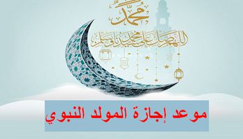 موعد إجازة المولد النبوي 2023 