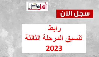 رابط تنسيق المرحلة الثالثة 2023