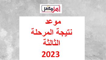 موعد نتيجة المرحلة الثالثة 2023