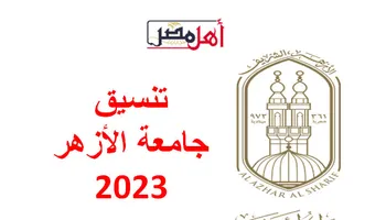 تنسيق جامعة الأزهر 2023