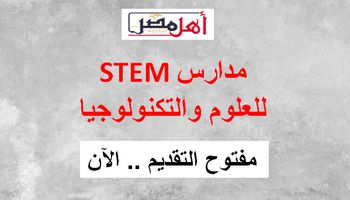 مدارس STEM للعلوم والتكنولوجيا