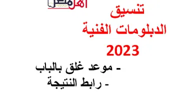 تنسيق الدبلومات الفنية 2023