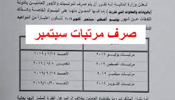 جدول صرف مرتبات شهر سبتمبر 2023