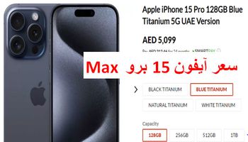 سعر ايفون 15 برو Max 