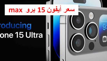 سعر أيفون 15 برو max 