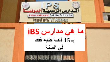  مدارس iBS 