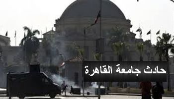 حادث جامعة القاهرة 