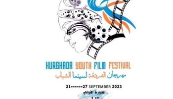 مهرجان الغردقة لسينما الشباب