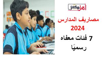 مصاريف المدارس 2024