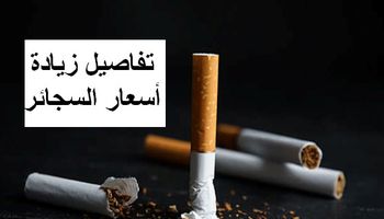 زيادة أسعار السجائر الجديدة