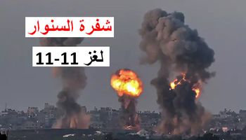 11-11 يتصدر 