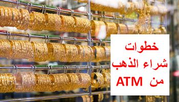  شراء الذهب من ماكينة ATM