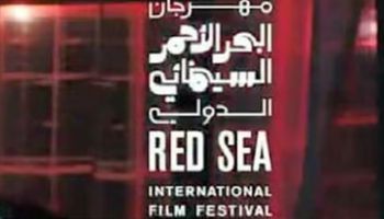 مهرجان البحر الأحمر 