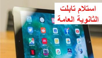 استلام تابلت الثانوية العامة