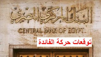 اجتماع البنك المركزي 