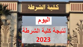 نتيجة كلية الشرطة 2023