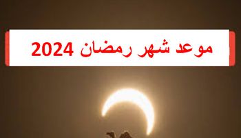 موعد أول أيام شهر رمضان 2024