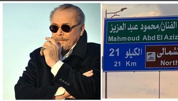 إطلاق اسم الفنان محمود عبد العزيز على محور بالعلمين 