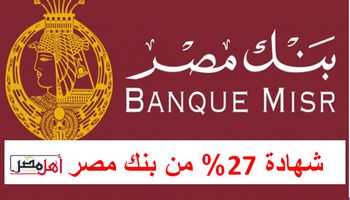 شهادة 27% من بنك مصر