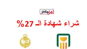 شهادات 27% من البنك الأهلي 