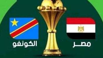 مصر والكونغو الديمقراطية 