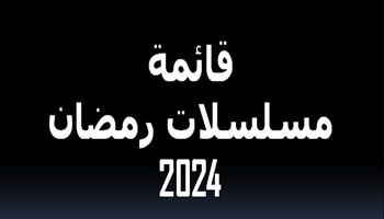 قائمة مسلسلات رمضان 2024 