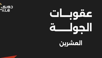 عقوبات الجولة الـ 20