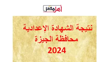 نتيجة الشهادة الإعدادية محافظة الجيزة