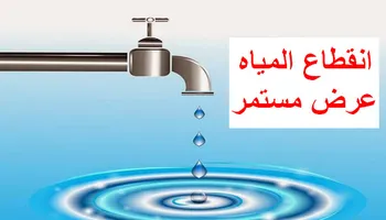 أزمة انقطاع المياه