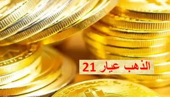 سعر الذهب عيار 21