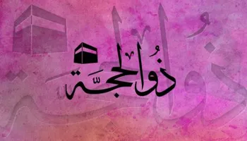  العشر الأوائل من ذي الحجة