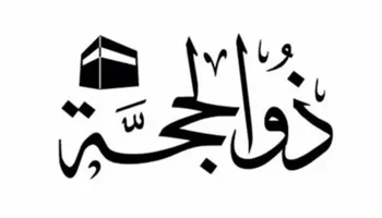  العشر الأوائل من ذي الحجة